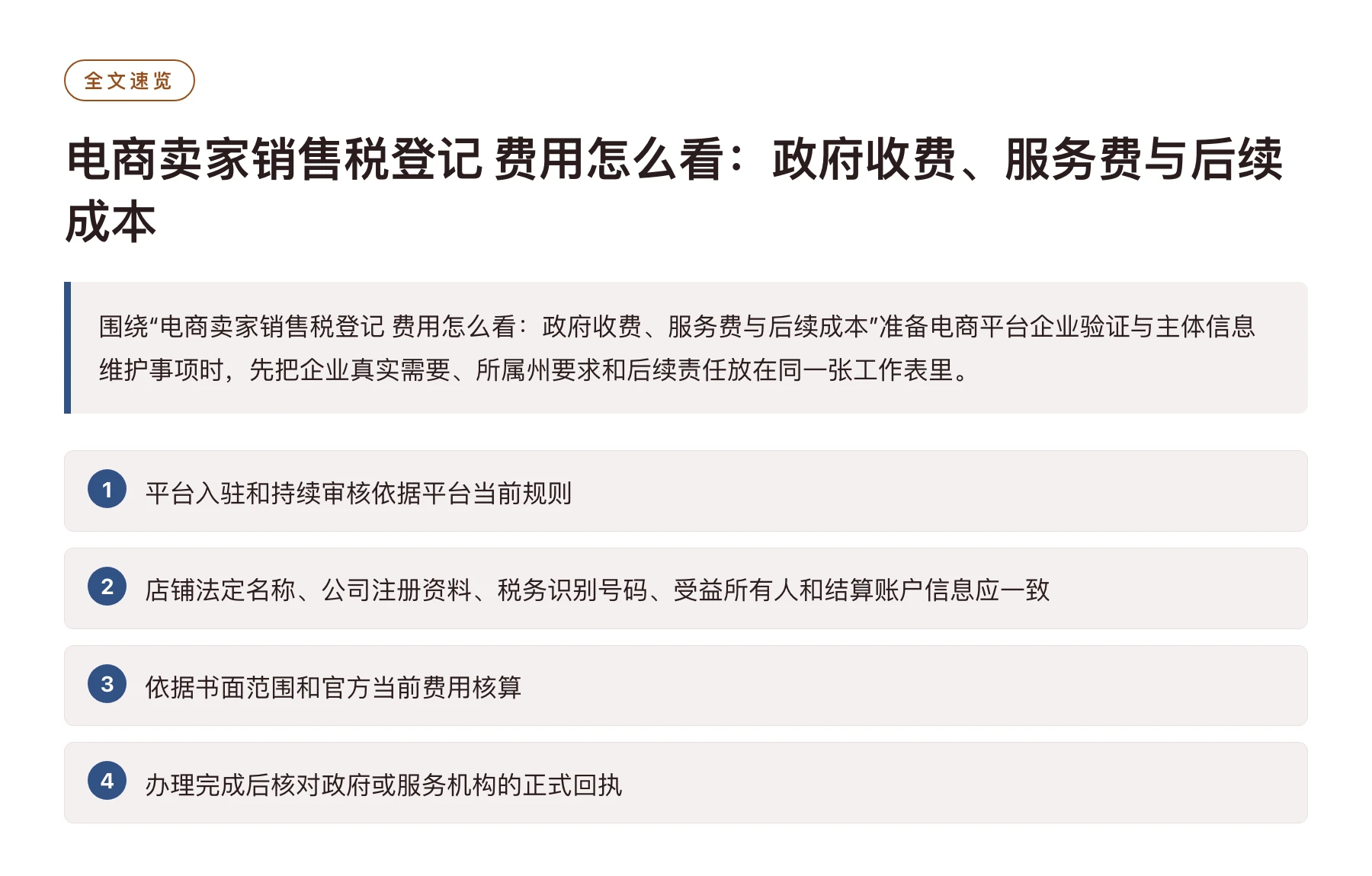 电商卖家销售税登记 费用怎么看：政府收费、服务费与后续成本——全文要点速览
